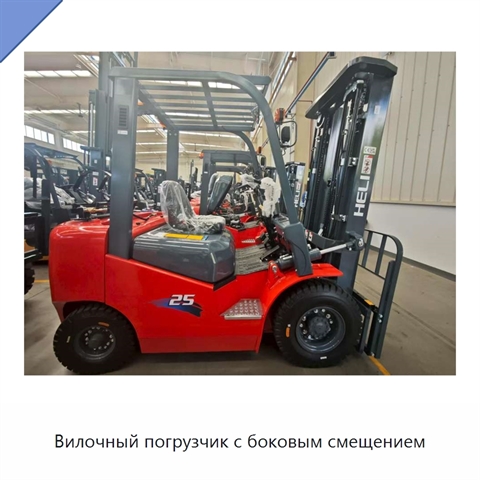 Вилочный погрузчик с боковым смещением