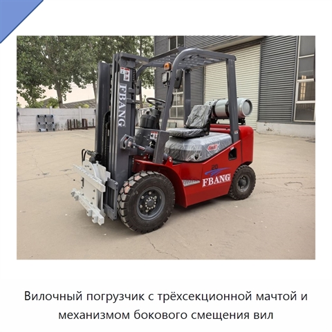 Вилочный погрузчик с трёхсекционной мачтой и механизмом бокового смещения вил