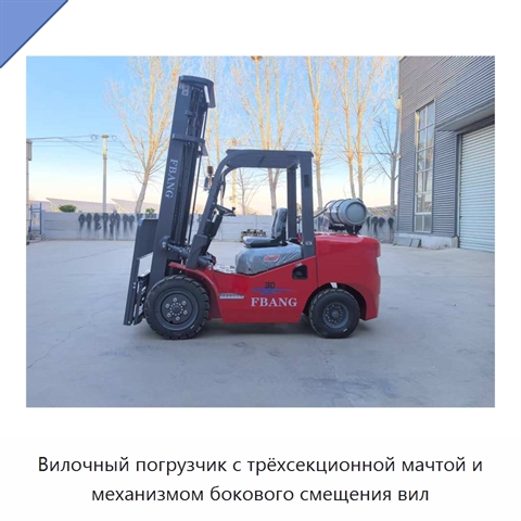 Вилочный погрузчик с трёхсекционной мачтой и механизмом бокового смещения вил