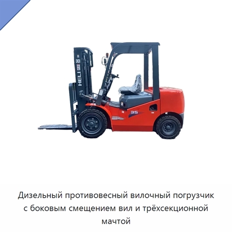 Дизельный противовесный вилочный погрузчик с боковым смещением вил и трёхсекционной мачтой