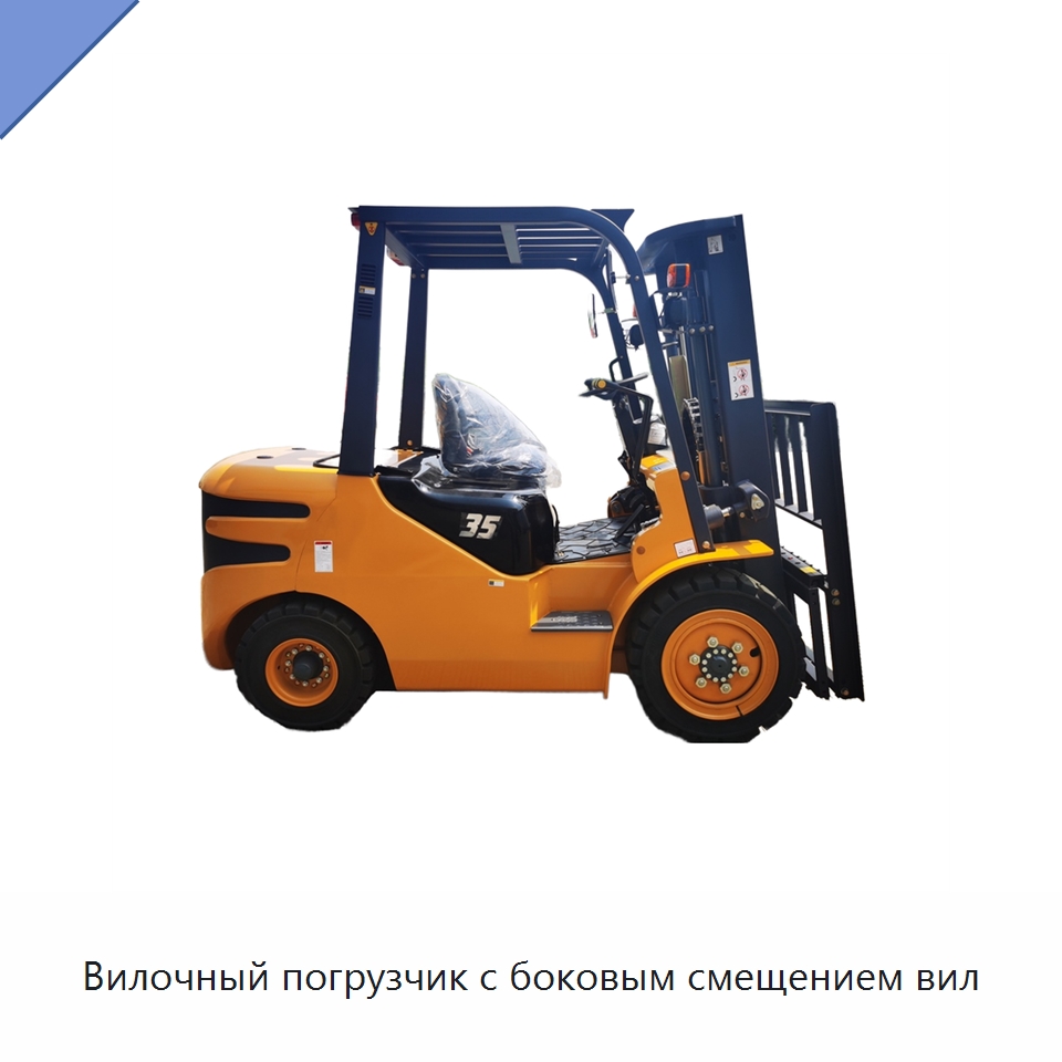 Вилочный погрузчик с боковым смещением вил — Вилочные погрузчики