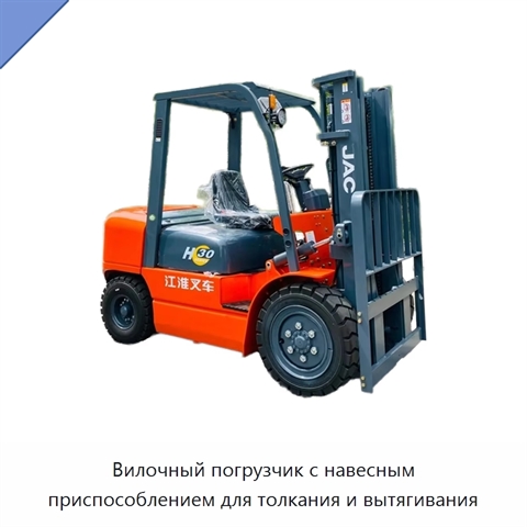 Вилочный погрузчик с навесным приспособлением для толкания и вытягивания