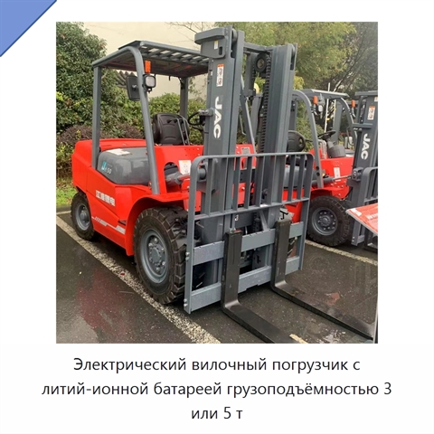 Электрический вилочный погрузчик с литий-ионной батареей грузоподъёмностью 3 или 5 т