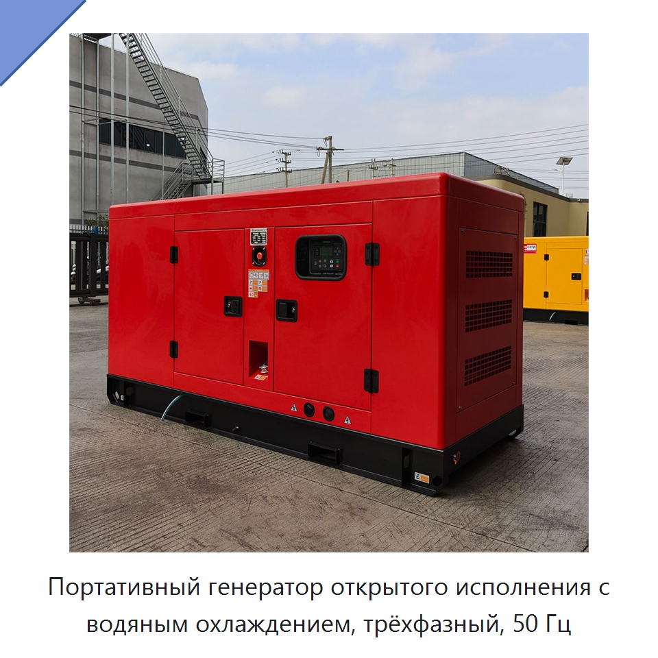 Портативный генератор открытого исполнения с водяным охлаждением, трёхфазный, 50 Гц — Дизельные генераторы