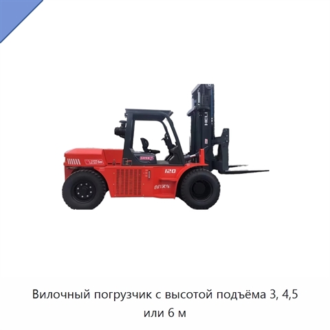 Вилочный погрузчик с высотой подъёма 3, 4,5 или 6 м
