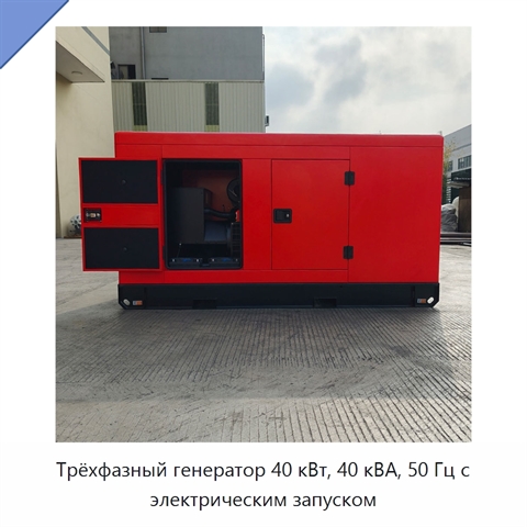 Трёхфазный генератор 40 кВт, 40 кВА, 50 Гц с электрическим запуском