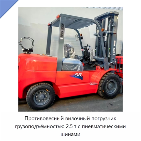 Противовесный вилочный погрузчик грузоподъёмностью 2,5 т с пневматическими шинами