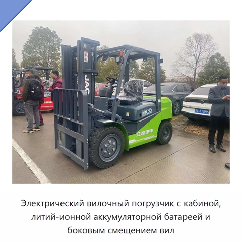 Электрический вилочный погрузчик с кабиной, литий-ионной аккумуляторной батареей и боковым смещением вил