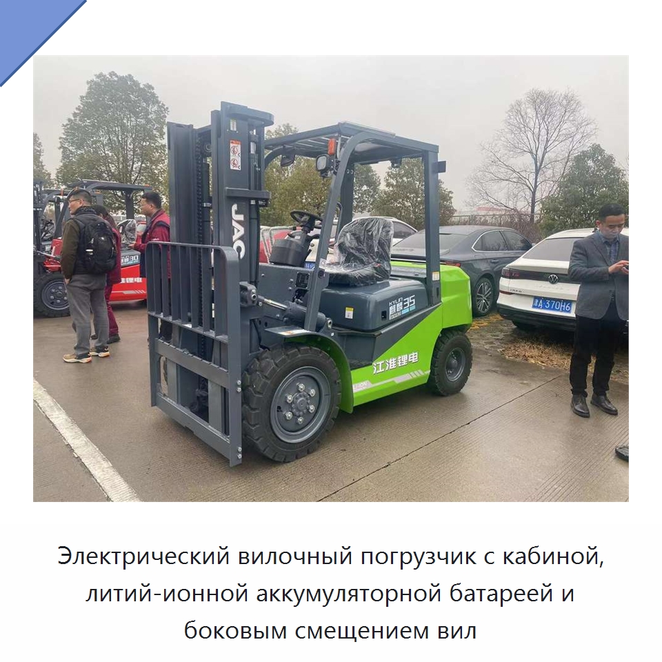 Электрический вилочный погрузчик с кабиной, литий-ионной аккумуляторной батареей и боковым смещением вил — Вилочные погрузчики
