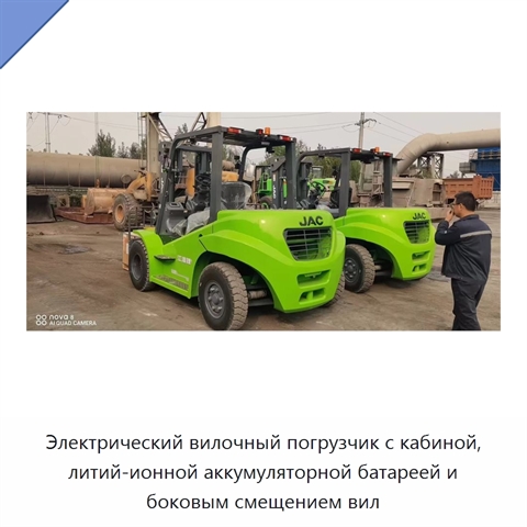 Электрический вилочный погрузчик с кабиной, литий-ионной аккумуляторной батареей и боковым смещением вил