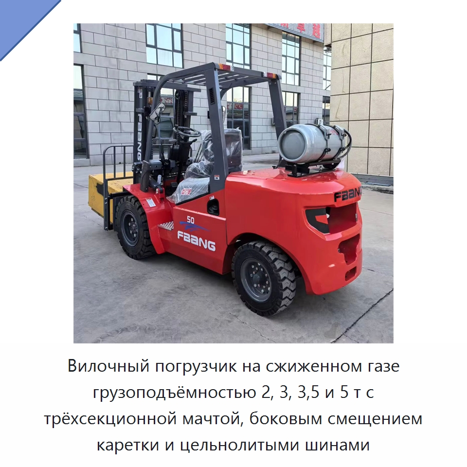 Вилочный погрузчик на сжиженном газе грузоподъёмностью 2, 3, 3,5 и 5 т с трёхсекционной мачтой, боковым смещением каретки и цельнолитыми шинами — Вилочные погрузчики