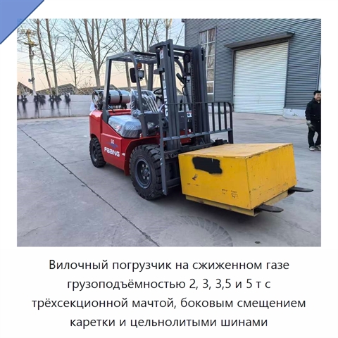 Вилочный погрузчик на сжиженном газе грузоподъёмностью 2, 3, 3,5 и 5 т с трёхсекционной мачтой, боковым смещением каретки и цельнолитыми шинами