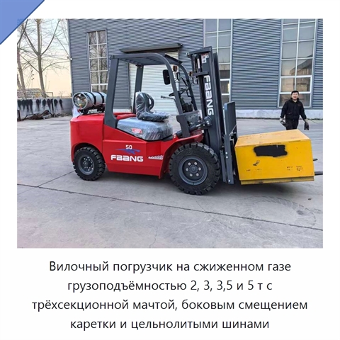 Вилочный погрузчик на сжиженном газе грузоподъёмностью 2, 3, 3,5 и 5 т с трёхсекционной мачтой, боковым смещением каретки и цельнолитыми шинами