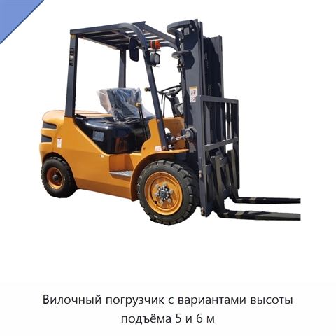 Вилочный погрузчик с вариантами высоты подъёма 5 и 6 м