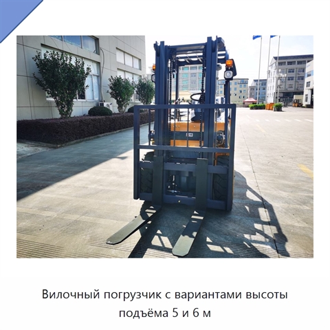 Вилочный погрузчик с вариантами высоты подъёма 5 и 6 м