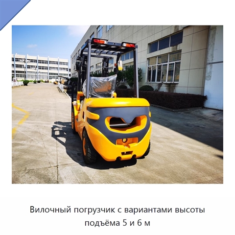Вилочный погрузчик с вариантами высоты подъёма 5 и 6 м