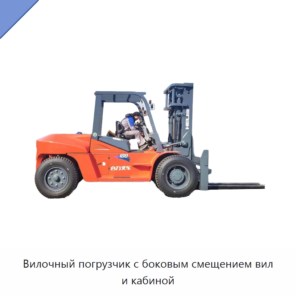 Вилочный погрузчик с боковым смещением вил и кабиной — Вилочные погрузчики