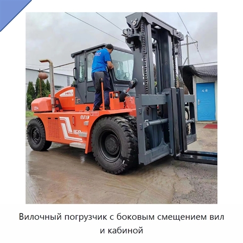 Вилочный погрузчик с боковым смещением вил и кабиной