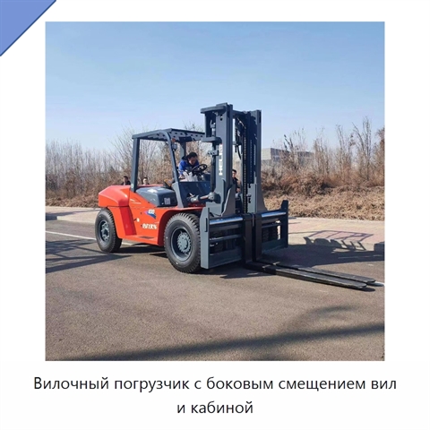Вилочный погрузчик с боковым смещением вил и кабиной