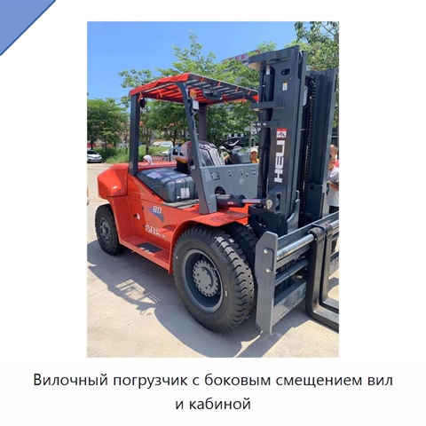Вилочный погрузчик с боковым смещением вил и кабиной