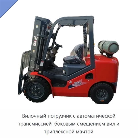 Вилочный погрузчик с автоматической трансмиссией, боковым смещением вил и триплексной мачтой