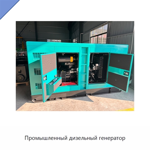 Промышленный дизельный генератор