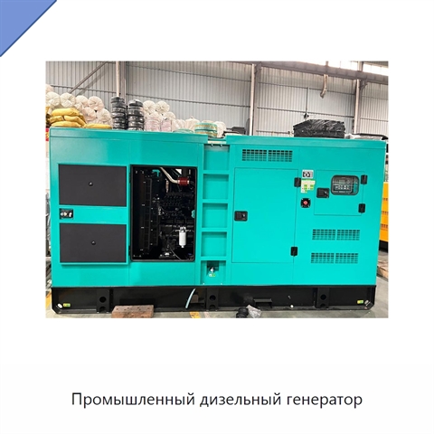 Промышленный дизельный генератор