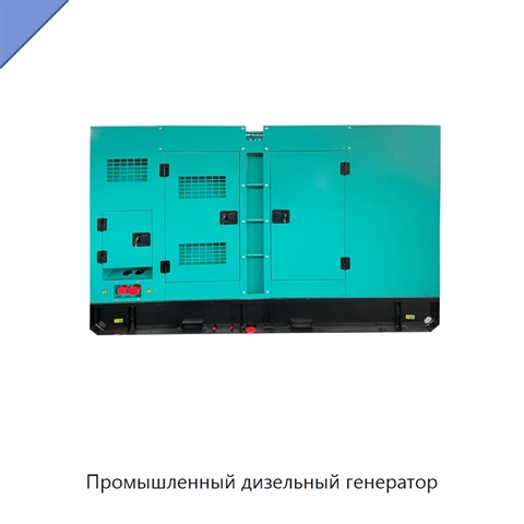Промышленный дизельный генератор