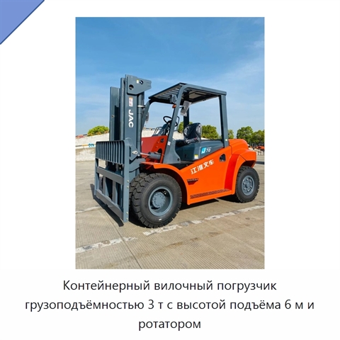 Контейнерный вилочный погрузчик грузоподъёмностью 3 т с высотой подъёма 6 м и ротатором