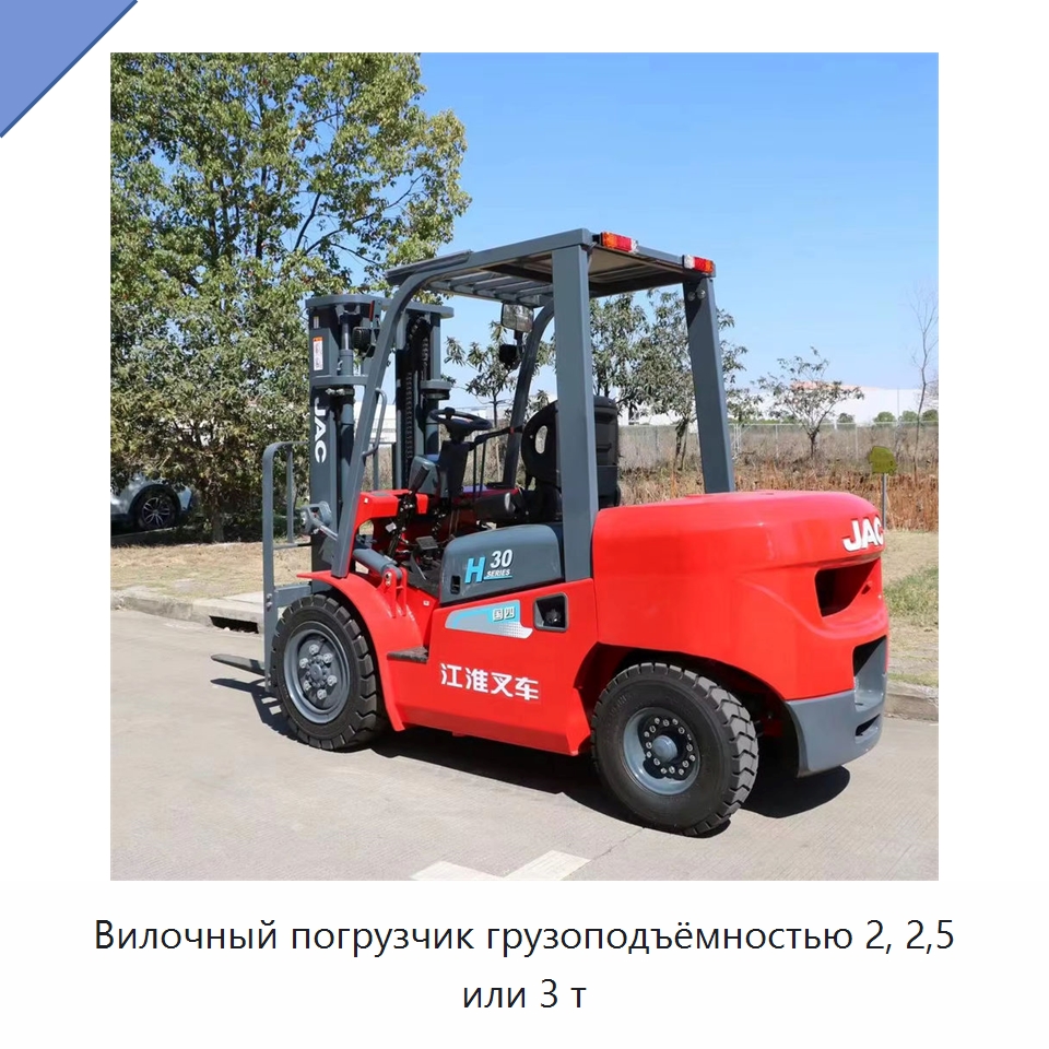 Вилочный погрузчик грузоподъёмностью 2, 2,5 или 3 т — Вилочные погрузчики