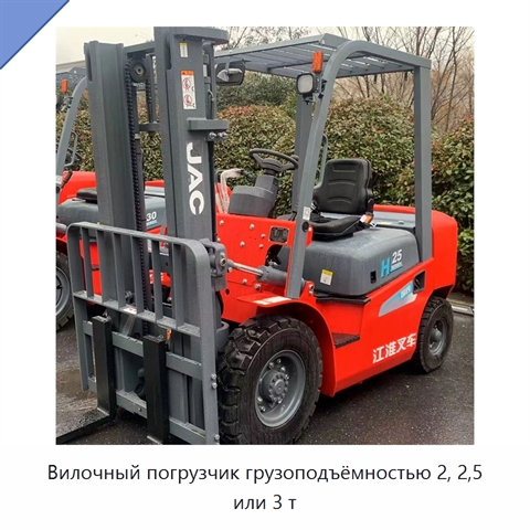 Вилочный погрузчик грузоподъёмностью 2, 2,5 или 3 т