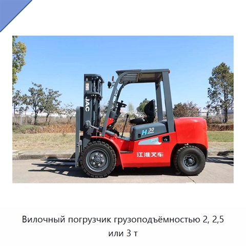 Вилочный погрузчик грузоподъёмностью 2, 2,5 или 3 т