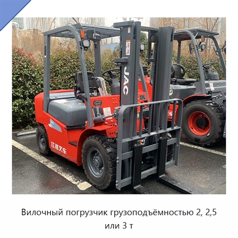 Вилочный погрузчик грузоподъёмностью 2, 2,5 или 3 т