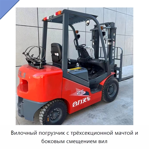 Вилочный погрузчик с трёхсекционной мачтой и боковым смещением вил