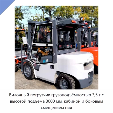 Вилочный погрузчик грузоподъёмностью 3,5 т с высотой подъёма 3000 мм, кабиной и боковым смещением вил