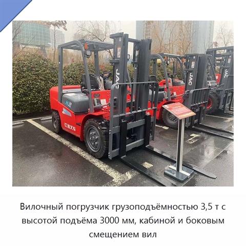 Вилочный погрузчик грузоподъёмностью 3,5 т с высотой подъёма 3000 мм, кабиной и боковым смещением вил