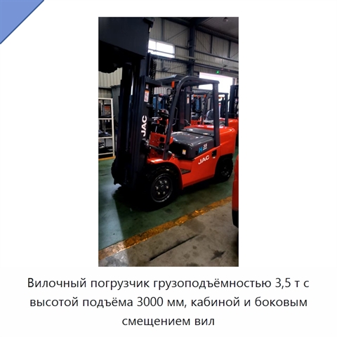 Вилочный погрузчик грузоподъёмностью 3,5 т с высотой подъёма 3000 мм, кабиной и боковым смещением вил