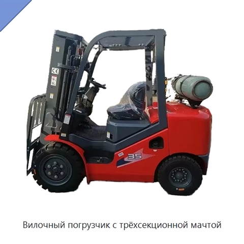 Вилочный погрузчик с трёхсекционной мачтой