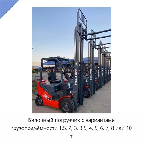 Вилочный погрузчик с вариантами грузоподъёмности 1,5, 2, 3, 3,5, 4, 5, 6, 7, 8 или 10 т
