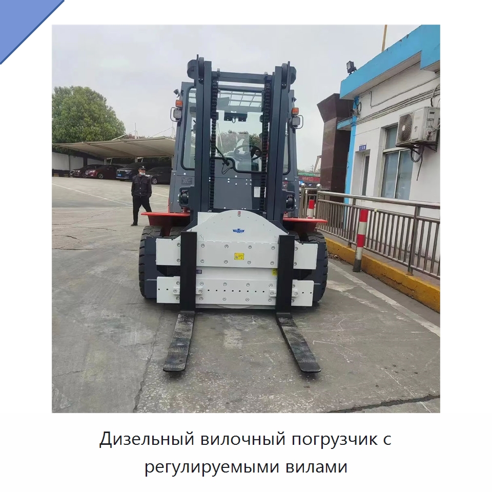 Дизельный вилочный погрузчик с регулируемыми вилами — Вилочные погрузчики