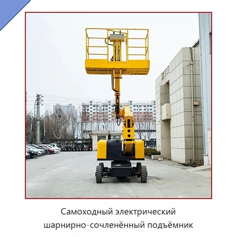 Самоходный электрический шарнирно-сочленённый подъёмник