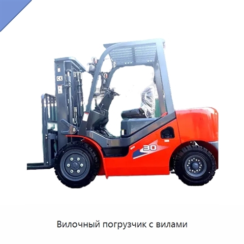 Вилочный погрузчик с вилами