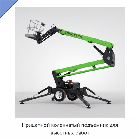 Прицепной коленчатый подъёмник для высотных работ
