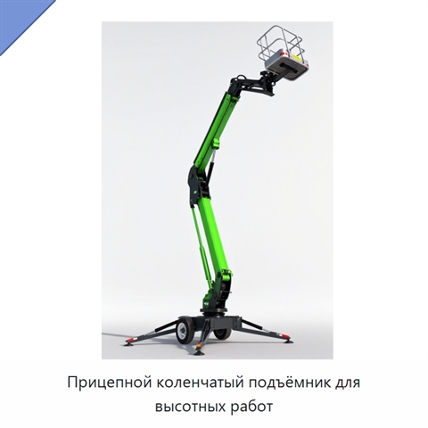 Прицепной коленчатый подъёмник для высотных работ