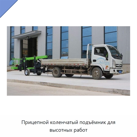 Прицепной коленчатый подъёмник для высотных работ