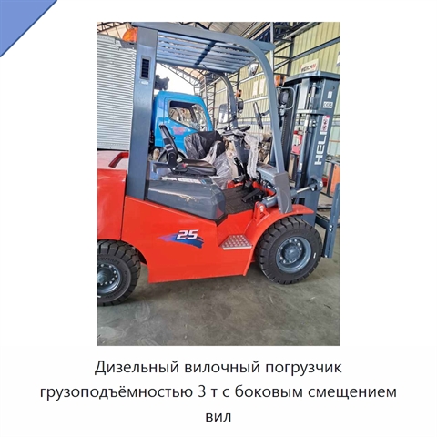 Дизельный вилочный погрузчик грузоподъёмностью 3 т с боковым смещением вил
