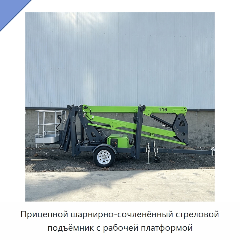 Прицепной шарнирно-сочленённый стреловой подъёмник с рабочей платформой — Подъемные столы