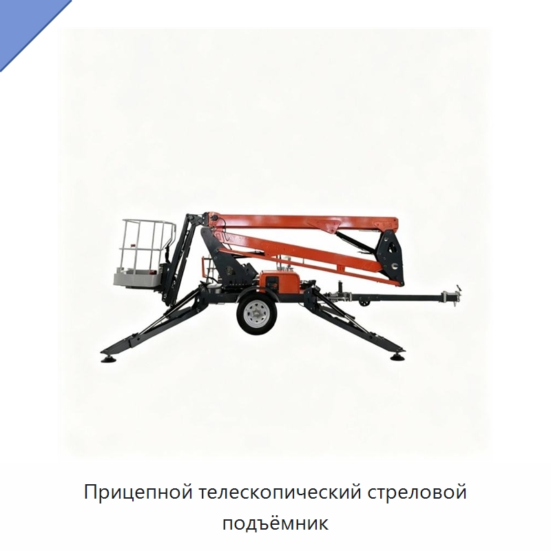 Прицепной телескопический стреловой подъёмник — Подъемные столы
