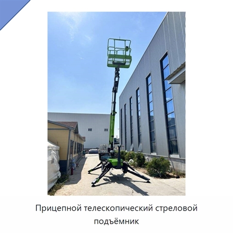 Прицепной телескопический стреловой подъёмник