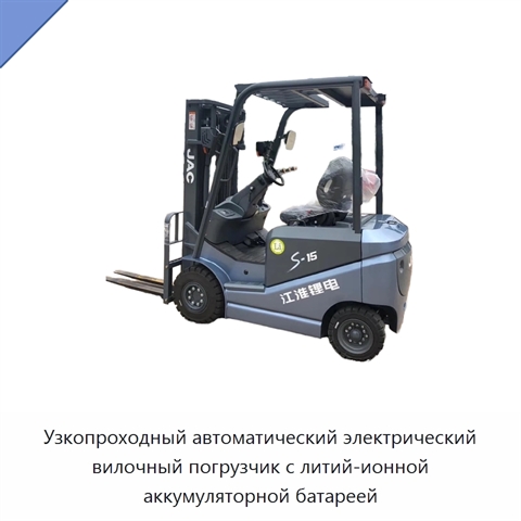 Узкопроходный автоматический электрический вилочный погрузчик с литий-ионной аккумуляторной батареей